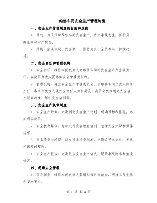 维修车间安全生产管理制度