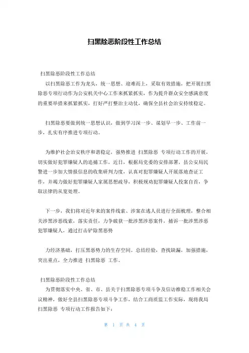 扫黑除恶阶段性工作总结