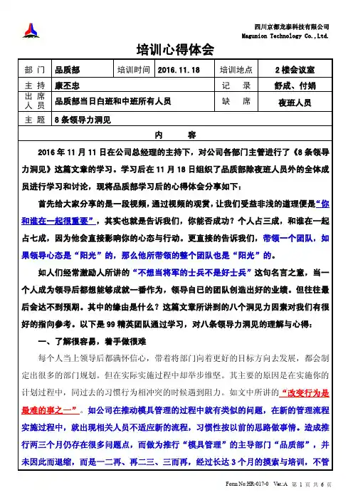 8条领导力洞见之学习心得报告