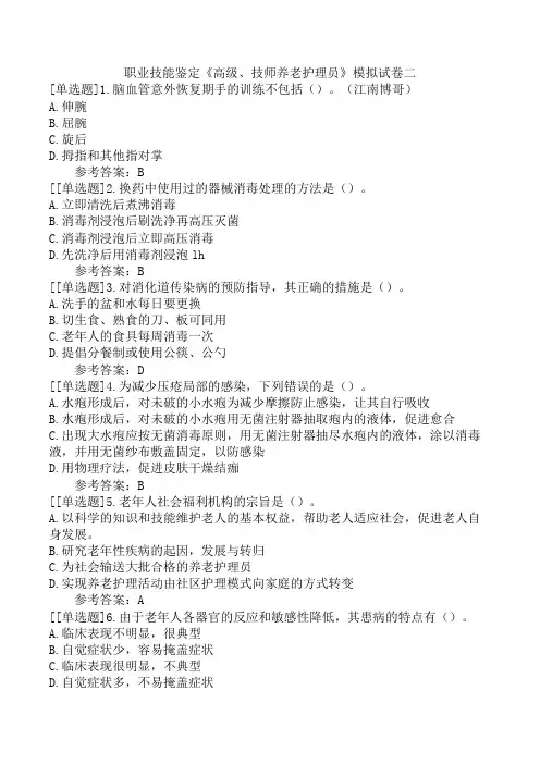 职业技能鉴定《高级、技师养老护理员》模拟试卷二