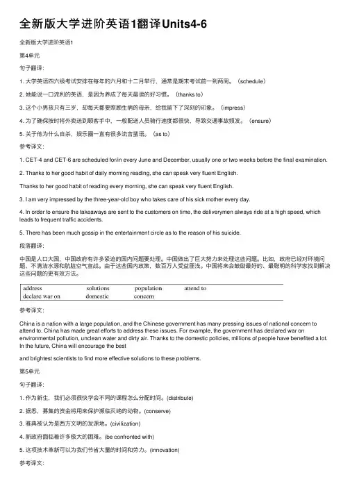 全新版大学进阶英语1翻译Units4-6