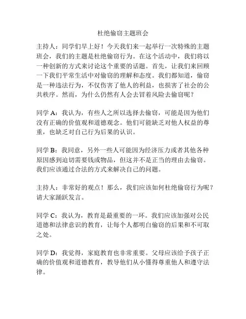 杜绝偷窃主题班会