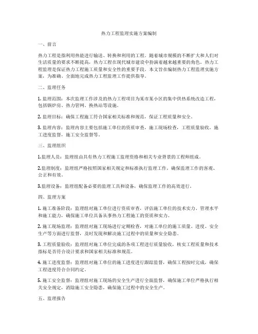 热力工程监理实施方案编制