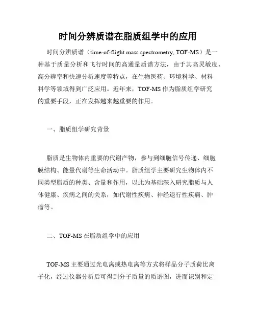 时间分辨质谱在脂质组学中的应用