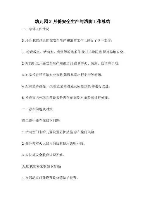 幼儿园3月份安全生产与消防工作总结