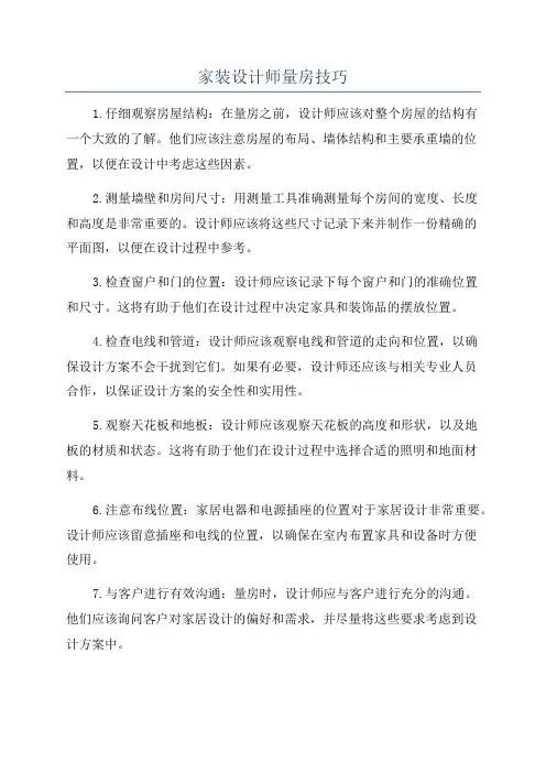 家装设计师量房技巧