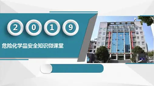 危险化学品安全知识培训