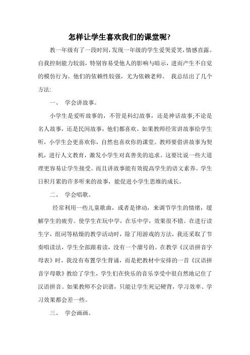 怎样让学生喜欢我们的课堂呢