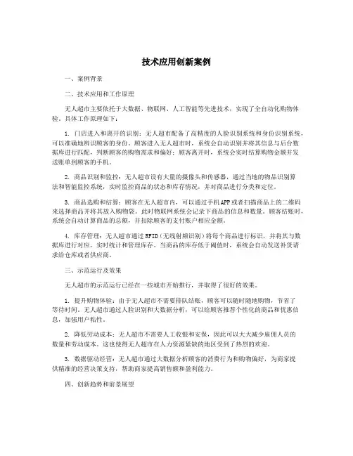 技术应用创新案例