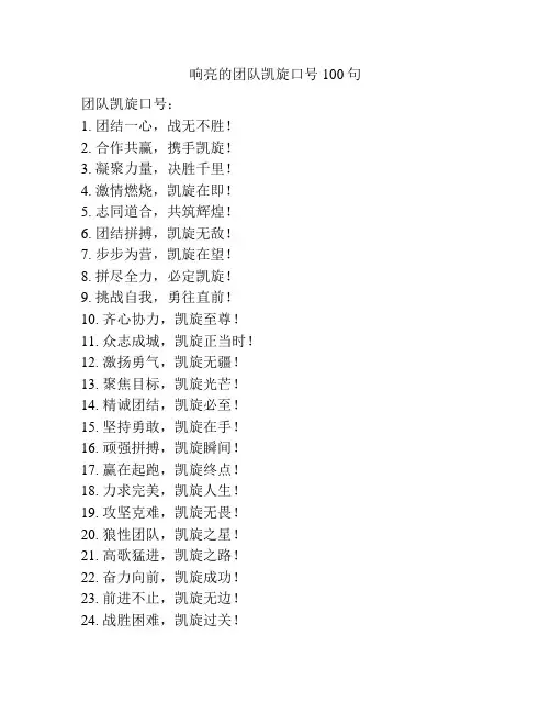 响亮的团队凯旋口号100句