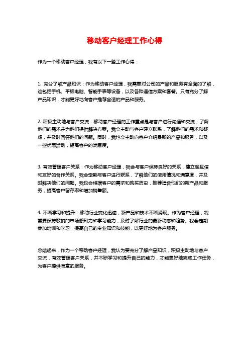 移动客户经理工作心得