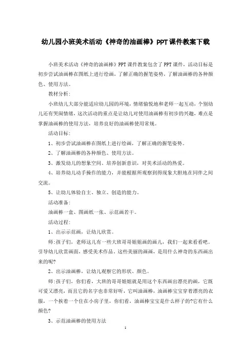 幼儿园小班美术活动《神奇的油画棒》PPT课件教案下载