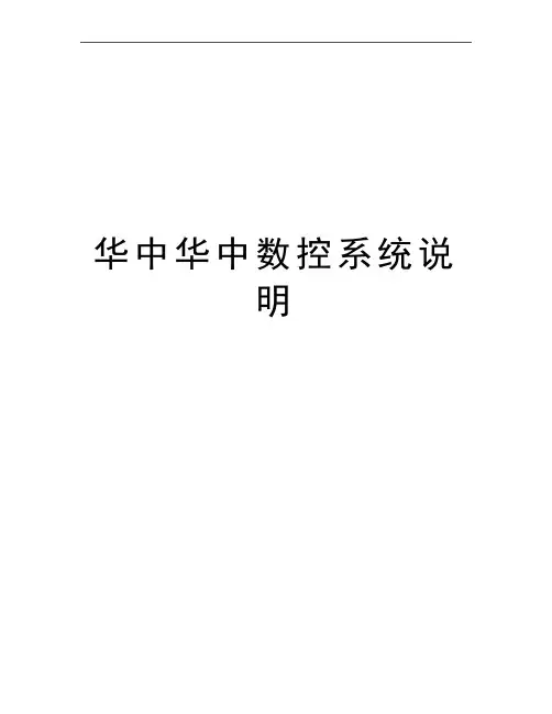 最新华中华中数控系统说明