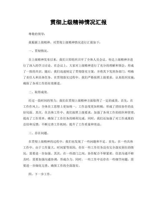 贯彻上级精神情况汇报