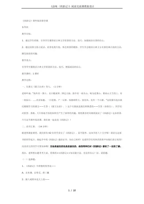 《品味〈西游记〉》阅读交流课教案设计