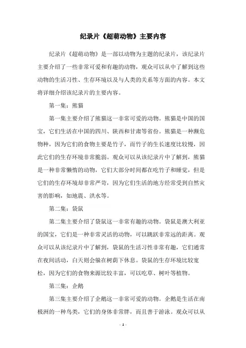 纪录片《超萌动物》主要内容