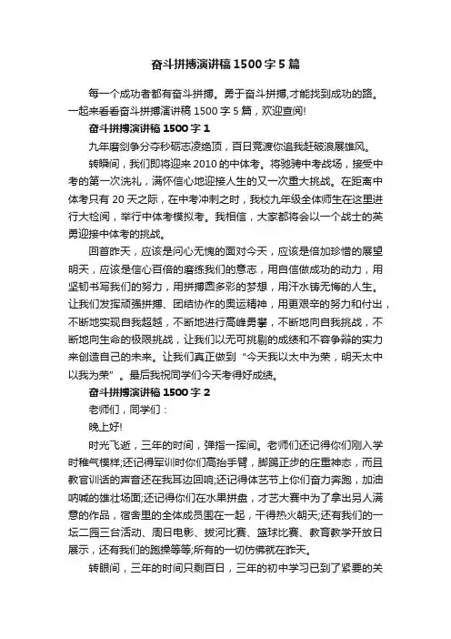 奋斗拼搏演讲稿1500字5篇