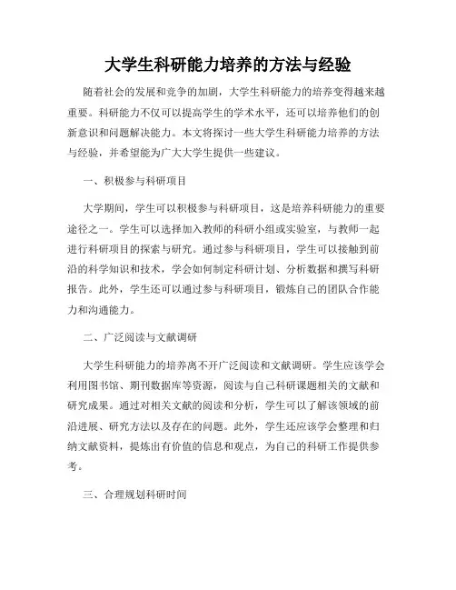 大学生科研能力培养的方法与经验