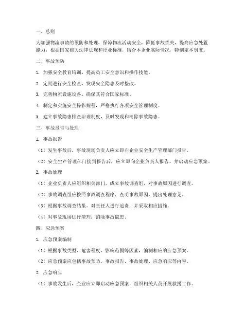 物流事故处理应急预案制度