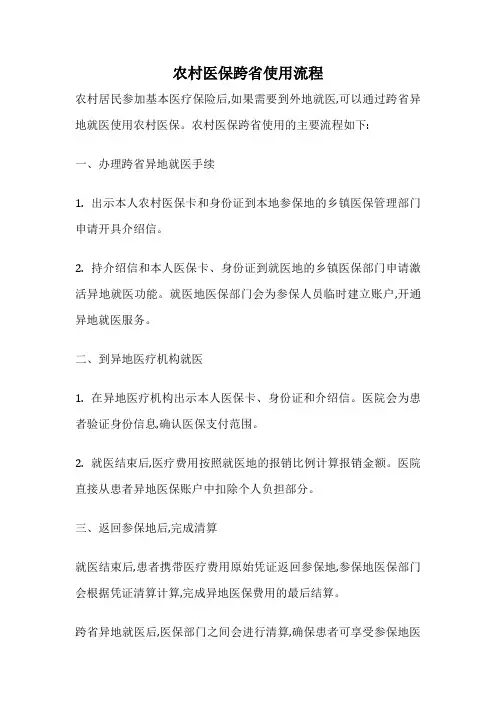 农村医保跨省使用流程
