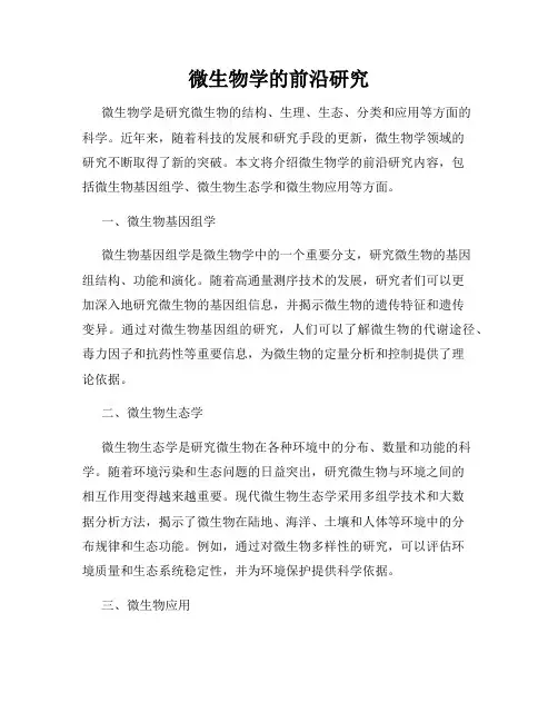 微生物学的前沿研究