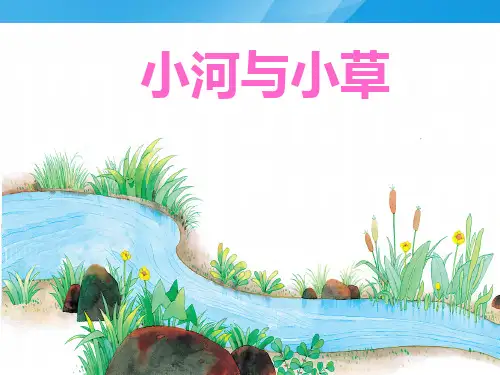 小河与青草(公开课有配套教案)语文课件PPT