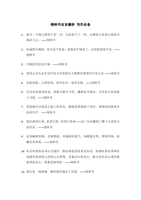 钱钟书名言摘抄 写作必备