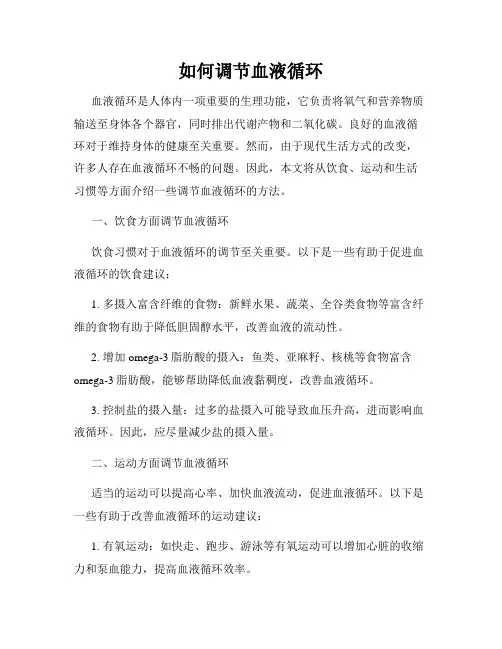 如何调节血液循环