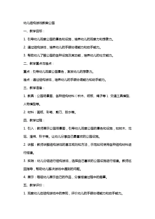 幼儿结构游戏教案公园