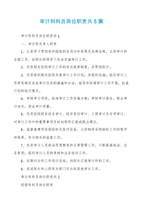 审计科科员岗位职责共5篇