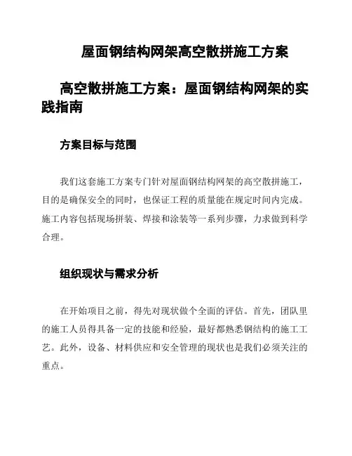 屋面钢结构网架高空散拼施工方案