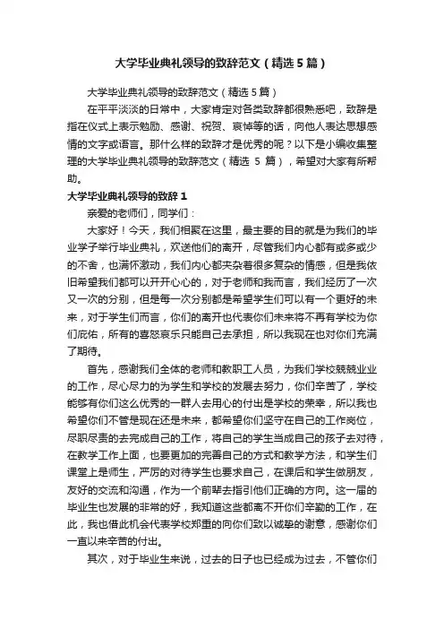 大学毕业典礼领导的致辞范文（精选5篇）