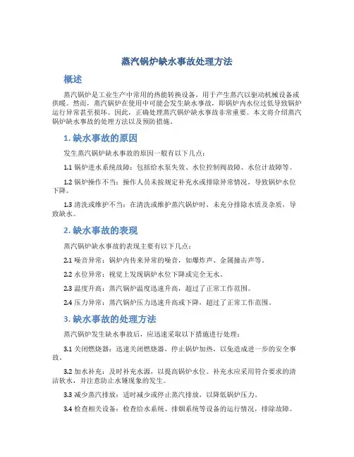 蒸汽锅炉缺水事故处理方法