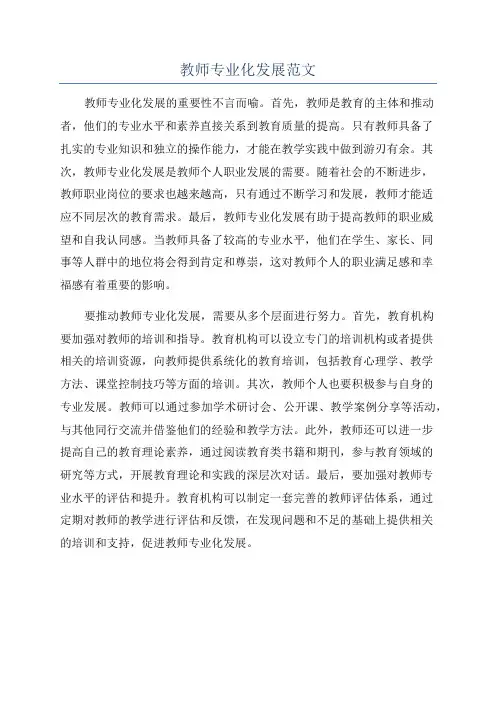 教师专业化发展范文