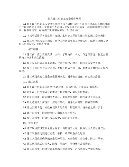 钻孔灌注桩施工安全操作规程