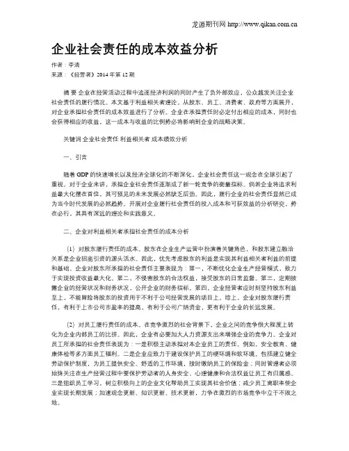 企业社会责任的成本效益分析