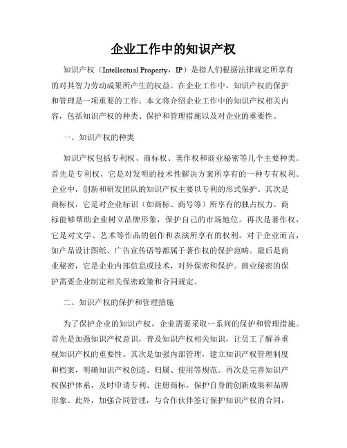 企业工作中的知识产权