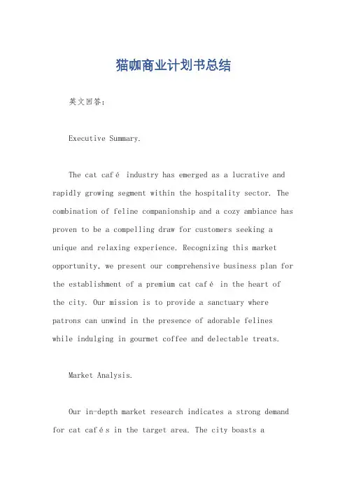 猫咖商业计划书总结