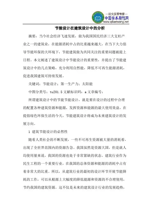 节能设计在建筑设计中的分析