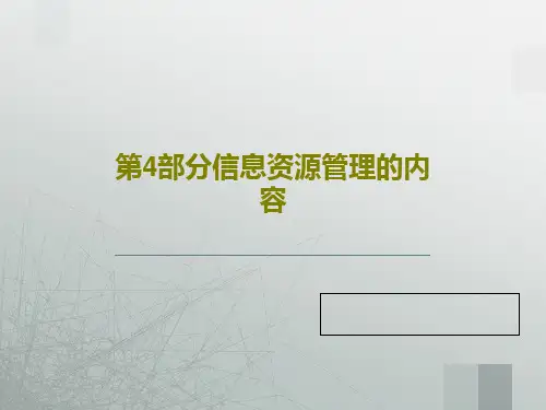 第4部分信息资源管理的内容共196页PPT