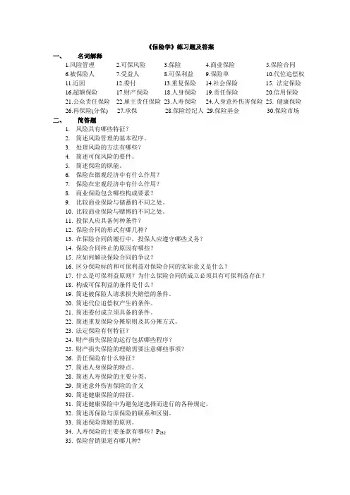 《保险学》练习题及答案