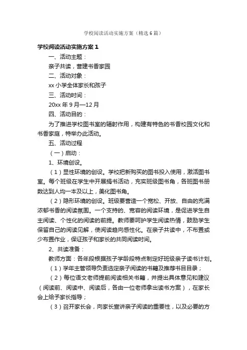学校阅读活动实施方案（精选6篇）