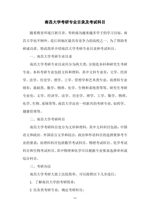 南昌大学考研专业目录及考试科目