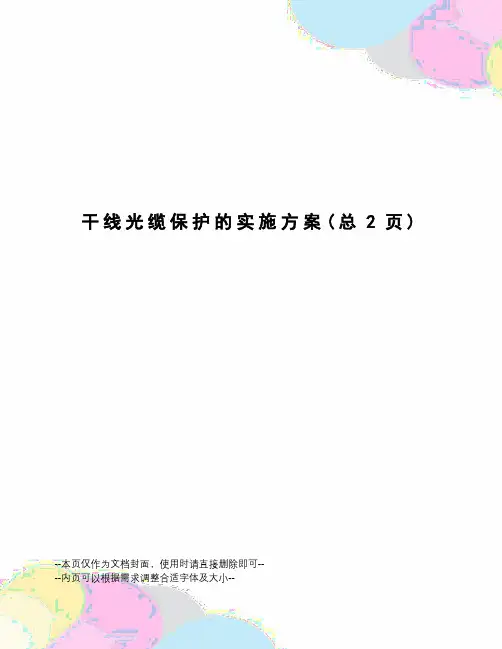 干线光缆保护的实施方案