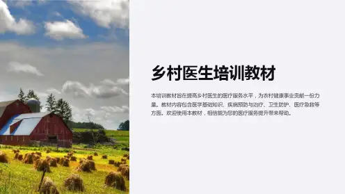 乡村医生培训教材