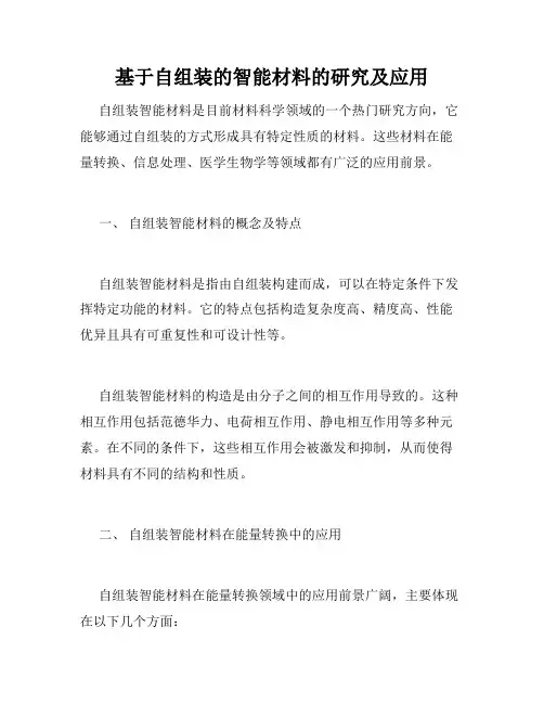基于自组装的智能材料的研究及应用