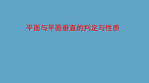平面与平面垂直的判定与性质