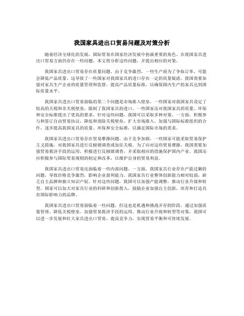 我国家具进出口贸易问题及对策分析
