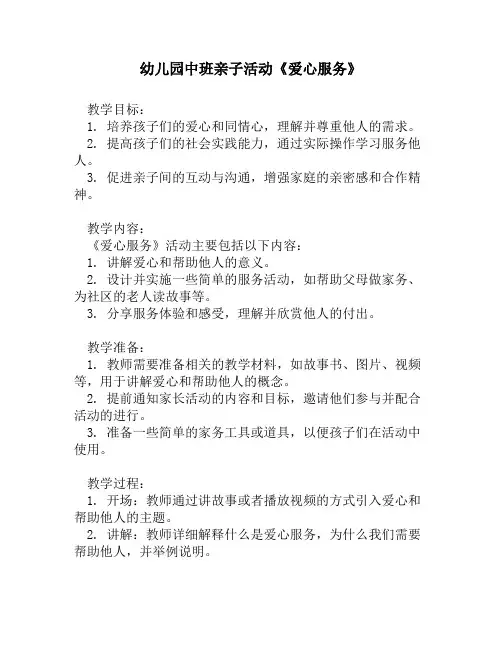 幼儿园中班亲子活动《爱心服务》