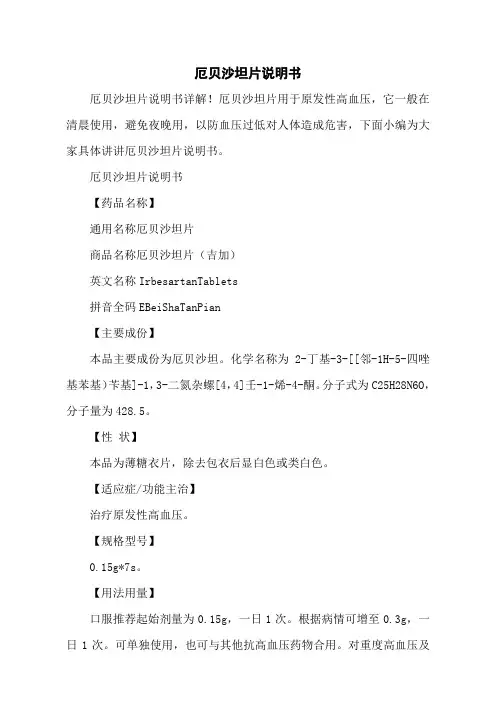 厄贝沙坦片说明书